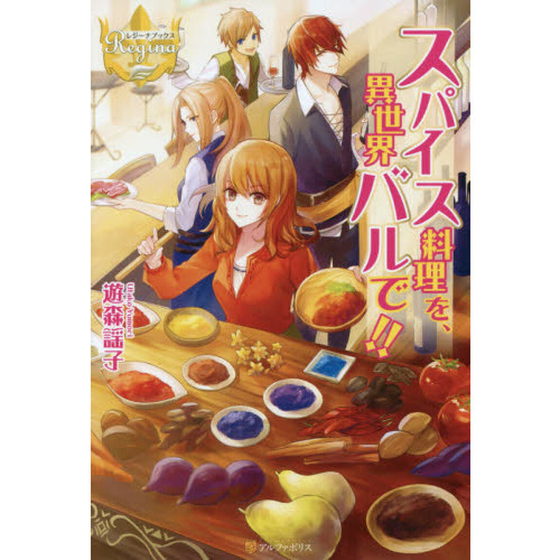 スパイス料理を、異世界バルで！！