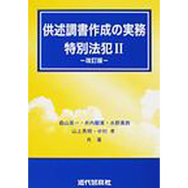 供述調書作成の実務　特別法犯２「改訂版」