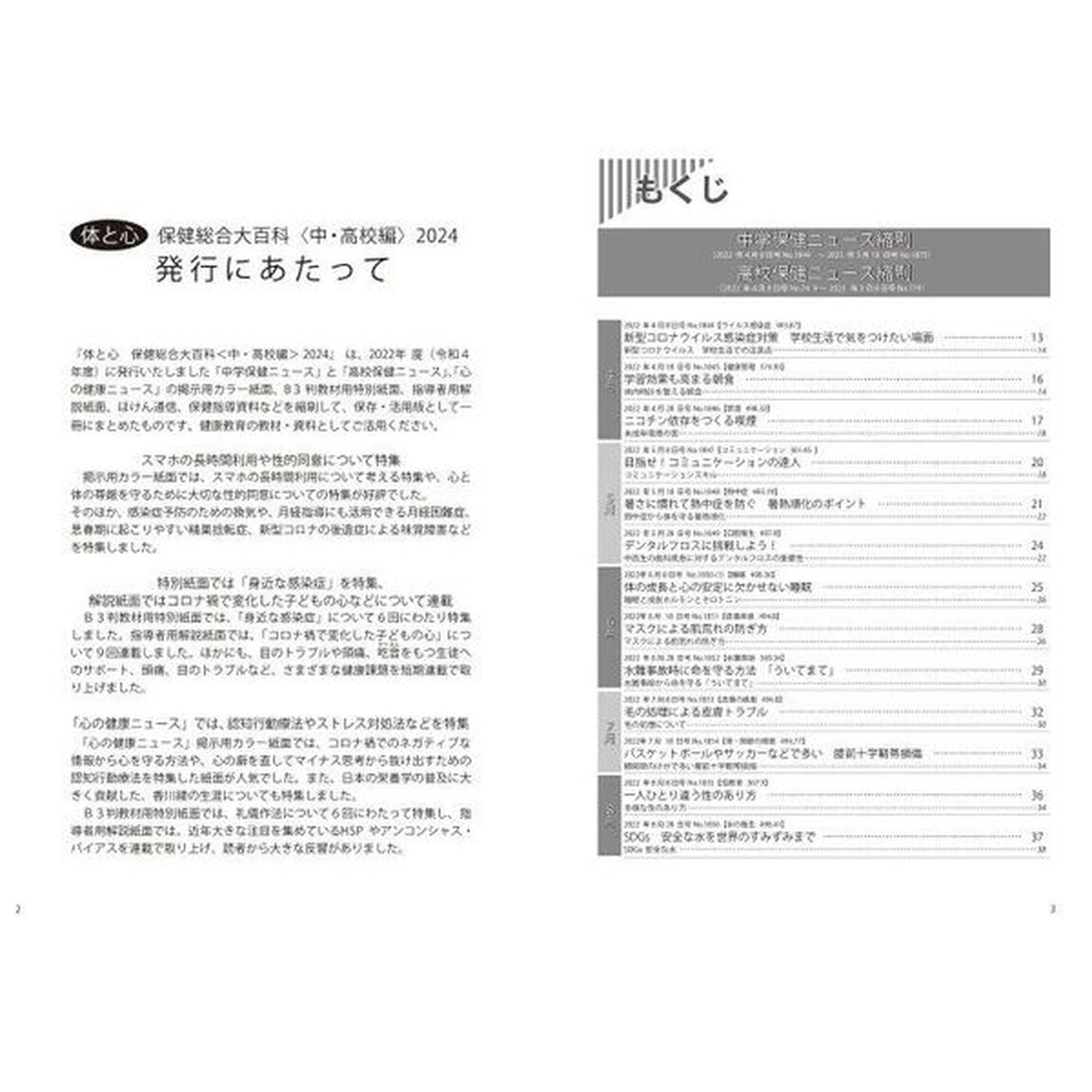 体と心保健総合大百科　２０２４中・高校編「２０２２年度保健ニュース・心の健康ニュース収録縮刷活用版」