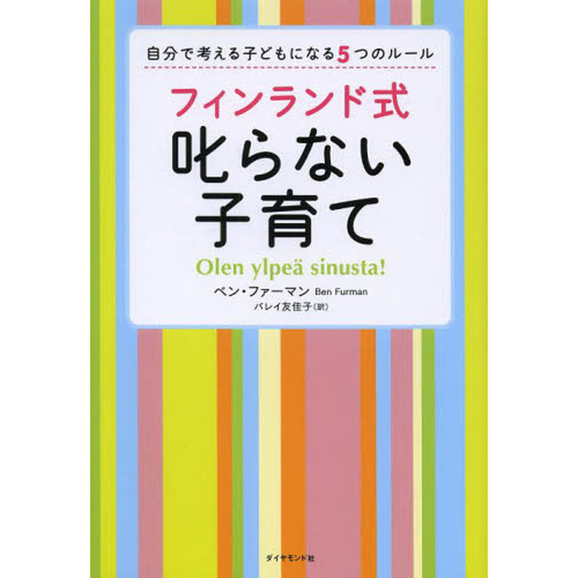 フィンランド式叱らない子育て　自分で考える子どもになる５つのルール