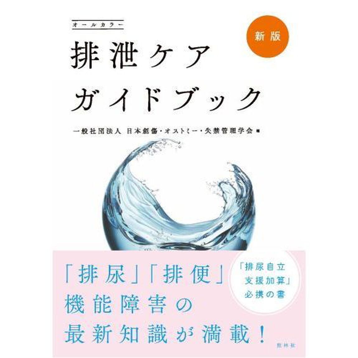 排泄ケアガイドブック　オールカラー「新版」