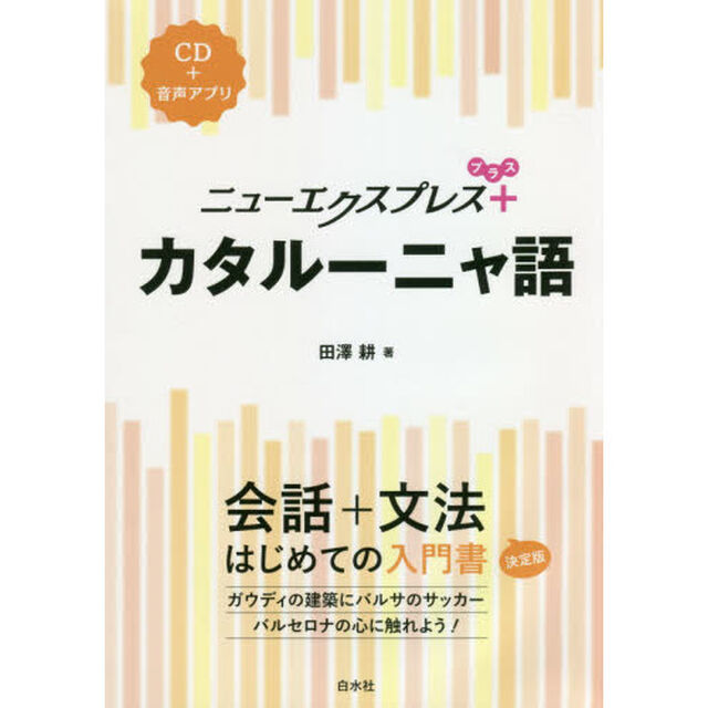 ニューエクスプレス＋カタルーニャ語
