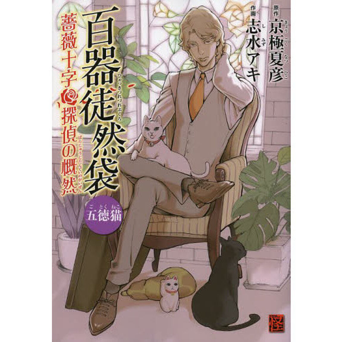 百器徒然袋　五徳猫「薔薇十字探偵の慨然」