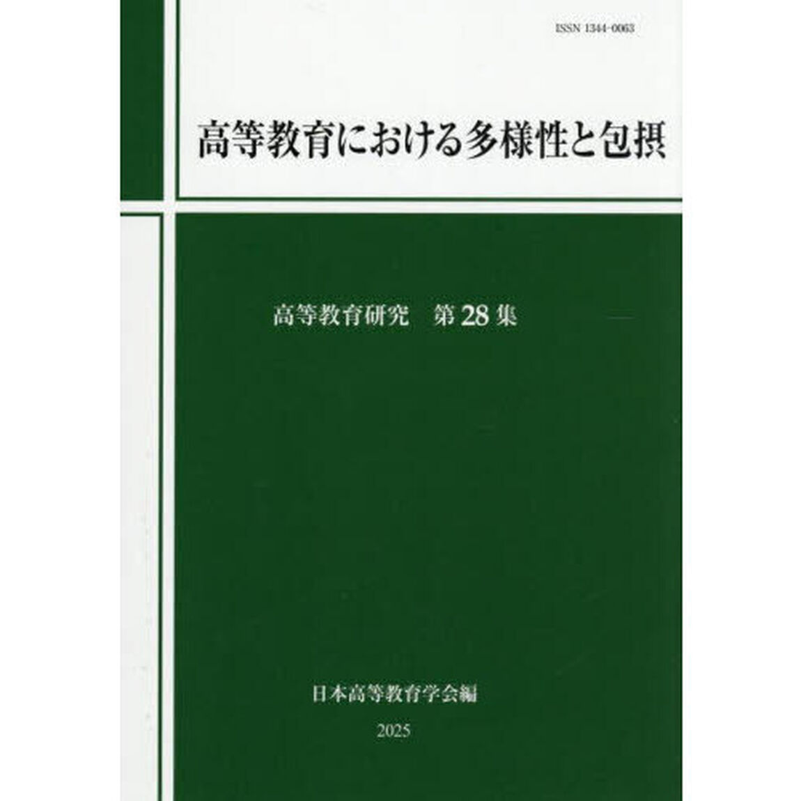 高等教育研究　第２８集「高等教育における多様性と包摂」