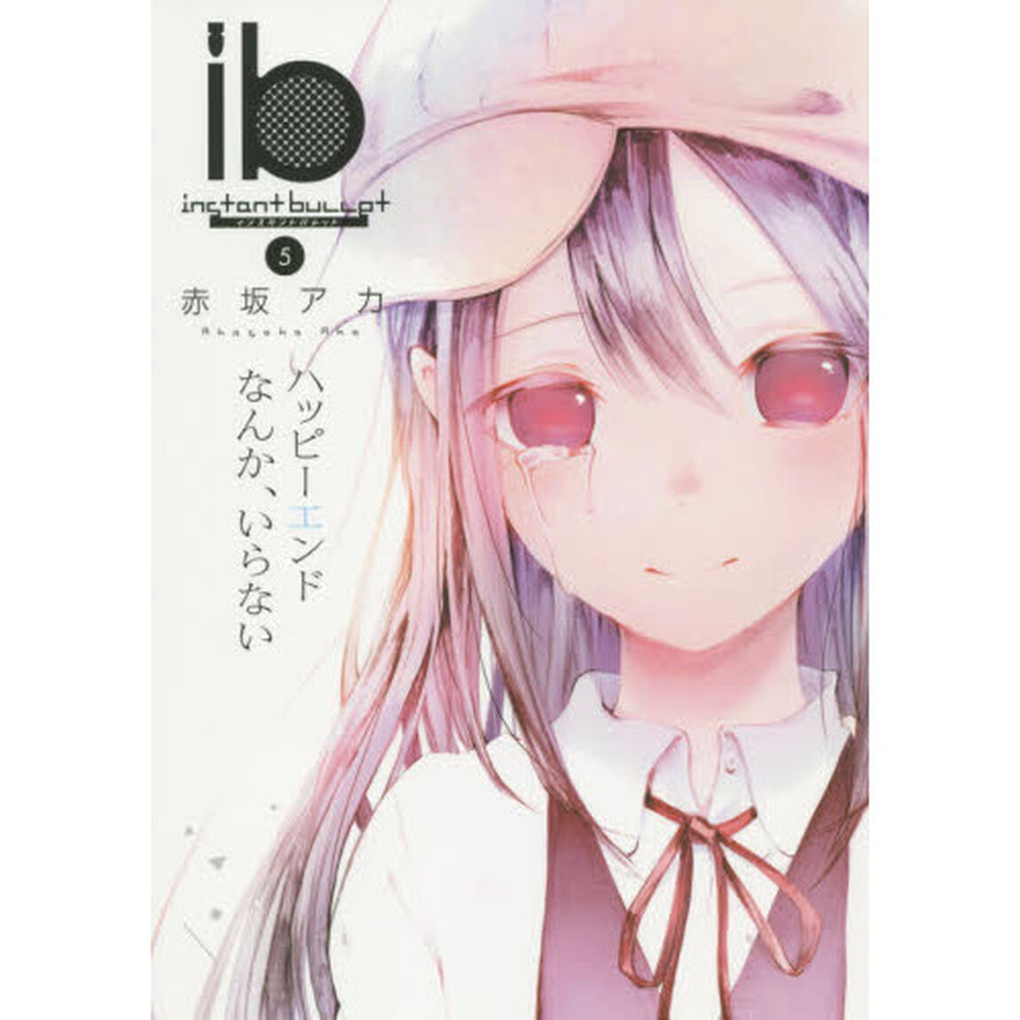 ｉｂ－インスタントバレット－　５「ハッピーエンドなんか、いらない」