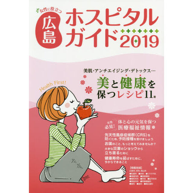 女性に役立つ広島ホスピタルガイド　２０１９