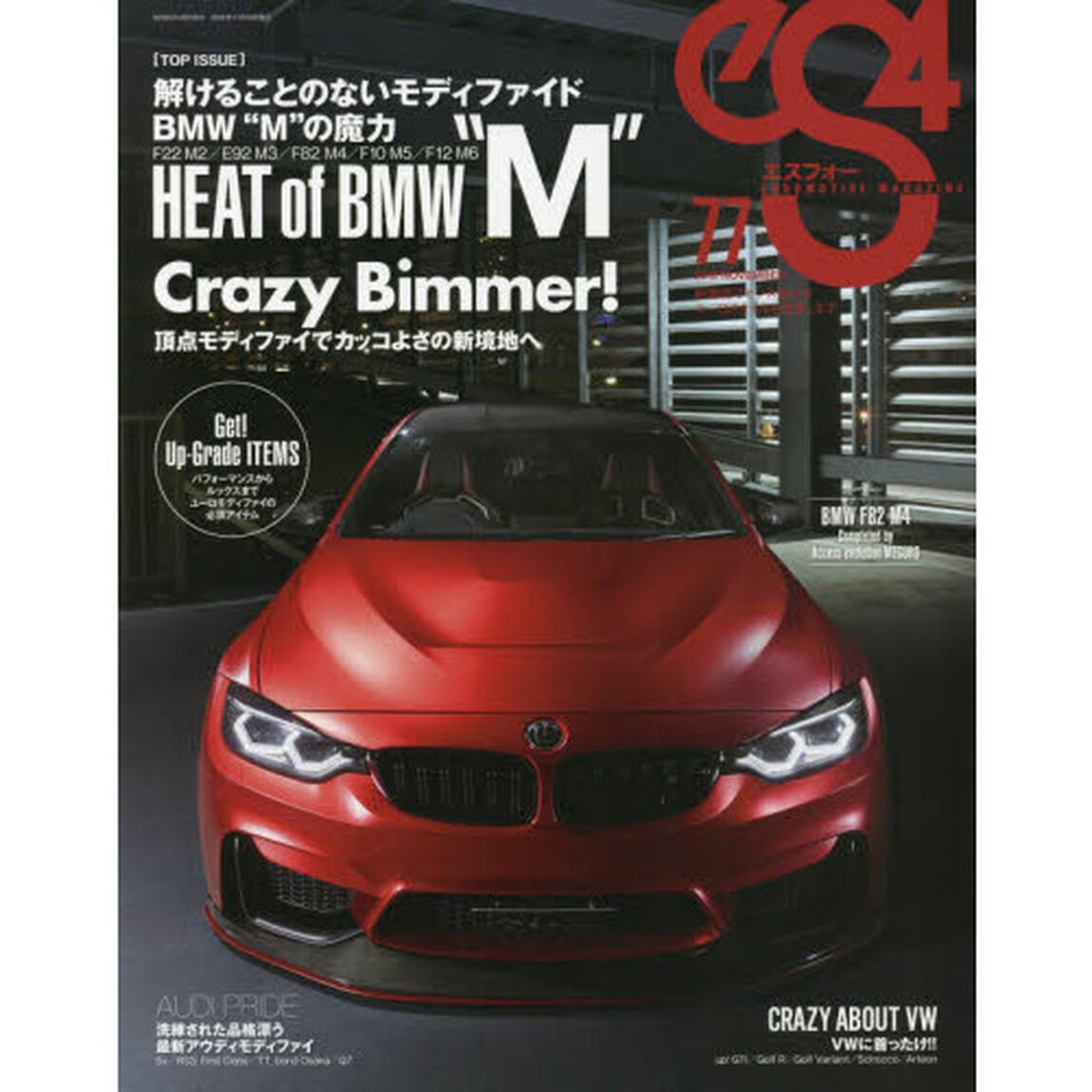 ｅＳ４　ＥＵＲＯＭＯＴＩＶＥ　ＭＡＧＡＺＩＮＥ　７７（２０１８ＮＯＶＥＭＢＥＲ）「解けることのないモディファイドＢＭＷ　Ｍの魔力」