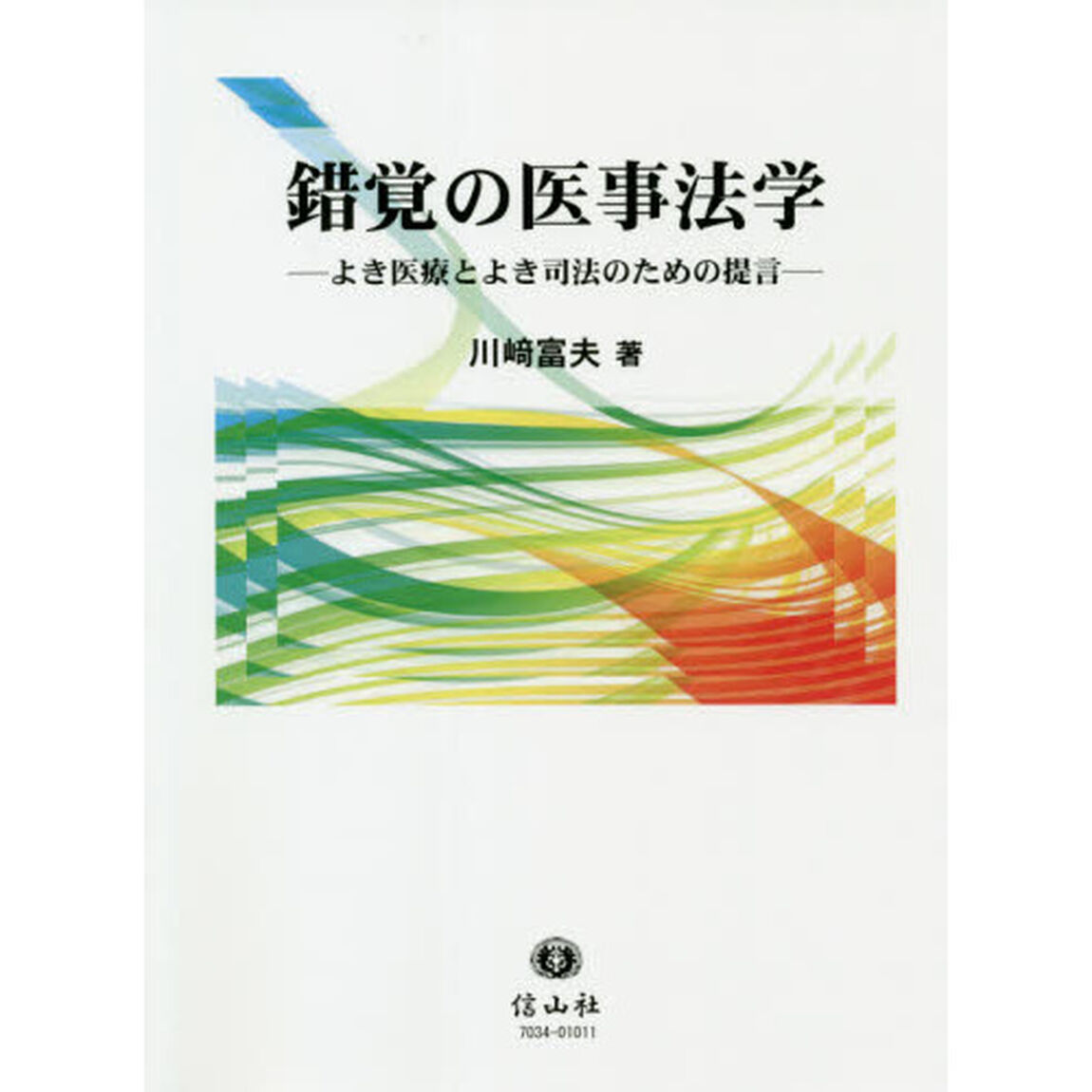 錯覚の医事法学　よき医療とよき司法のための提言