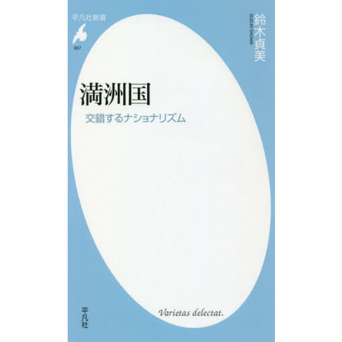 満洲国　交錯するナショナリズム