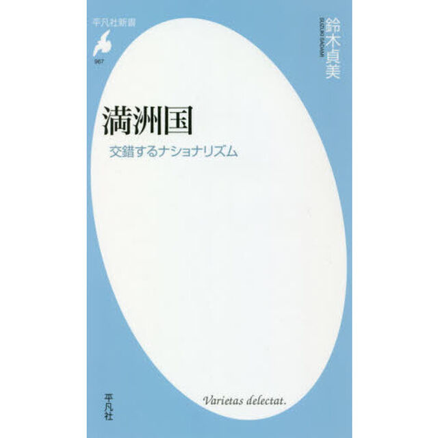 満洲国　交錯するナショナリズム