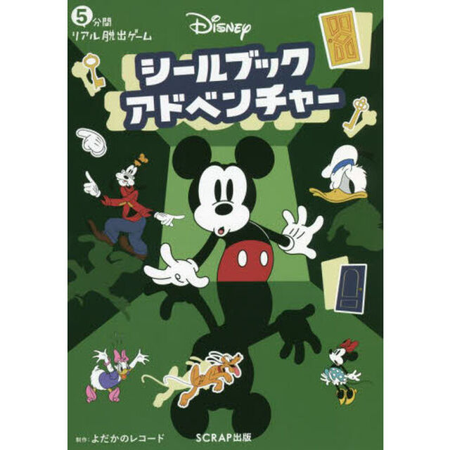 Ｄｉｓｎｅｙシールブックアドベンチャー　５分間リアル脱出ゲーム