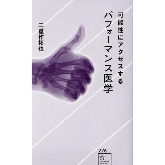 可能性にアクセスするパフォーマンス医学