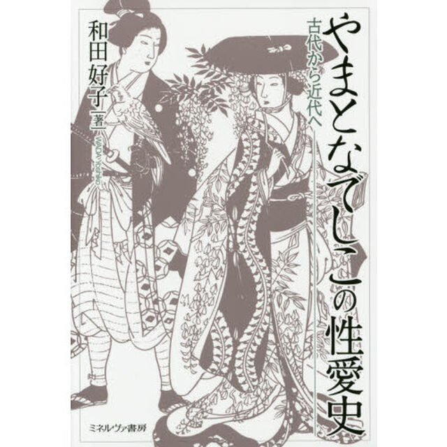 やまとなでしこの性愛史: 古代から近代へ