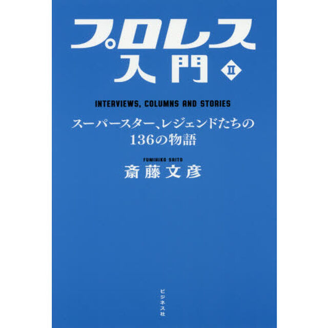 プロレス入門　２「スーパースター、レジェンドたちの１３６の物語　ＩＮＴＥＲＶＩＥＷＳ，ＣＯＬＵＭＮＳ　ＡＮＤ　ＳＴＯＲＩＥＳ」