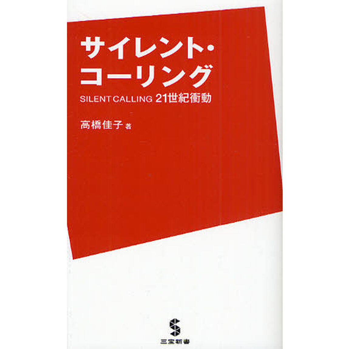 サイレント・コーリング　２１世紀衝動