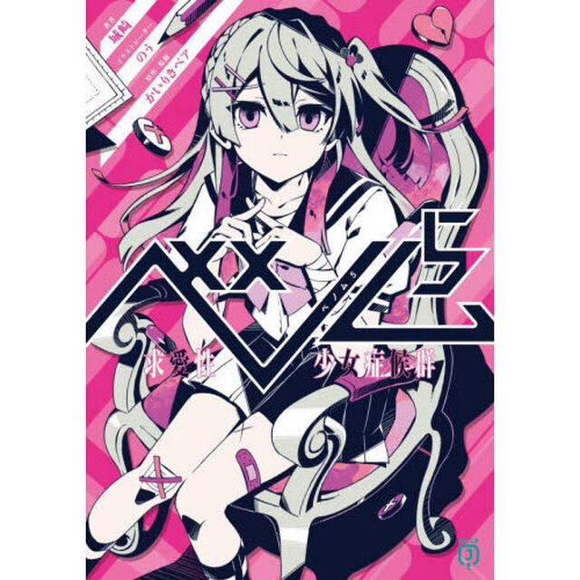 ベノム　求愛性少女症候群　５