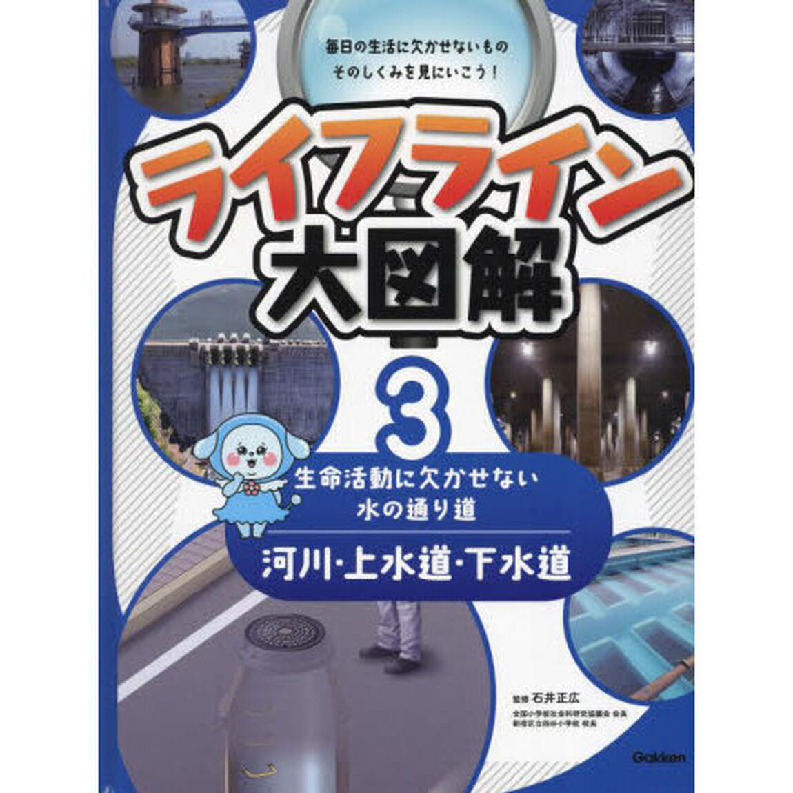 ライフライン大図解　３「河川・上水道・下水道　生命活動に欠かせない水の通り道」
