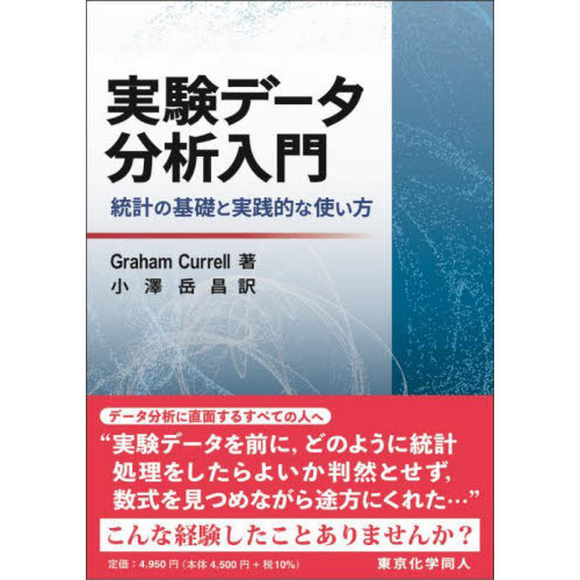 実験データ分析入門　統計の基礎と実践的な使い方