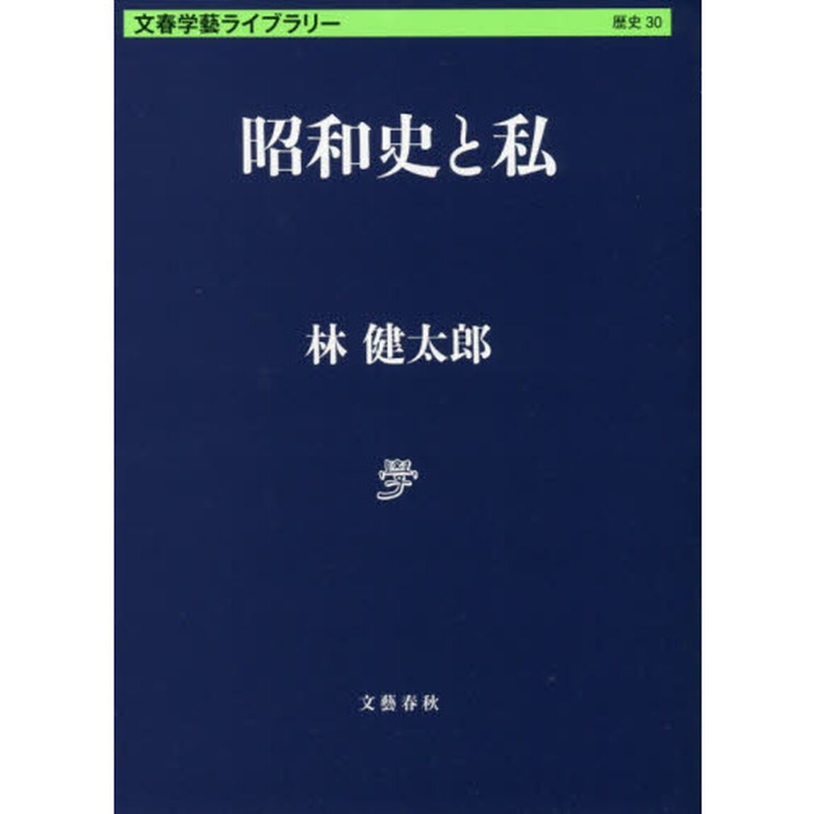 昭和史と私