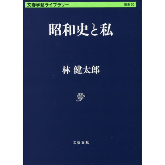 昭和史と私