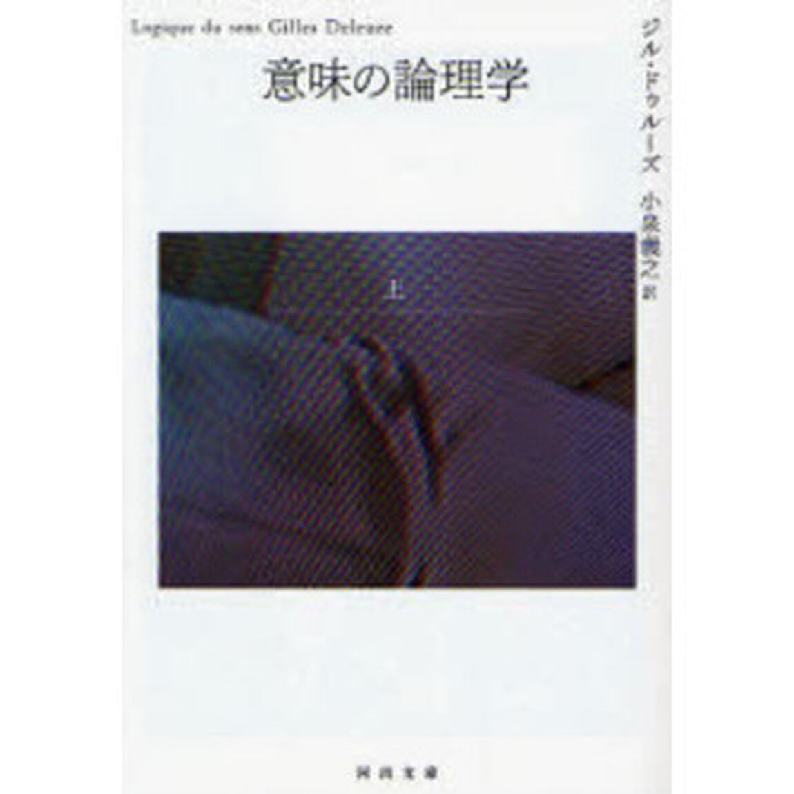 意味の論理学　上