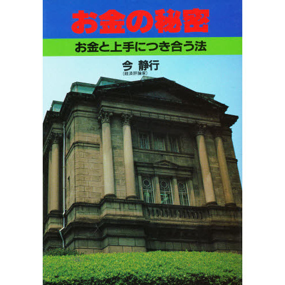お金の秘密　お金と上手につき合う法