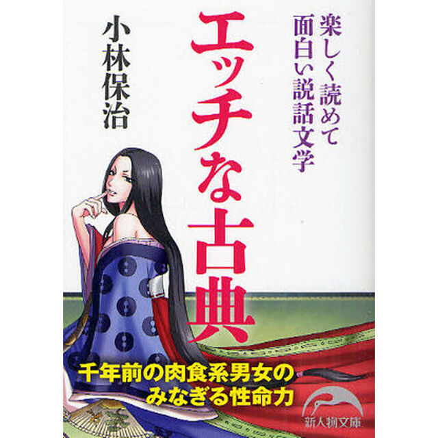 エッチな古典　楽しく読めて面白い説話文学