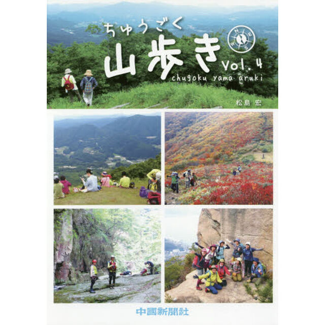 ちゅうごく山歩き　Ｖｏｌ．４