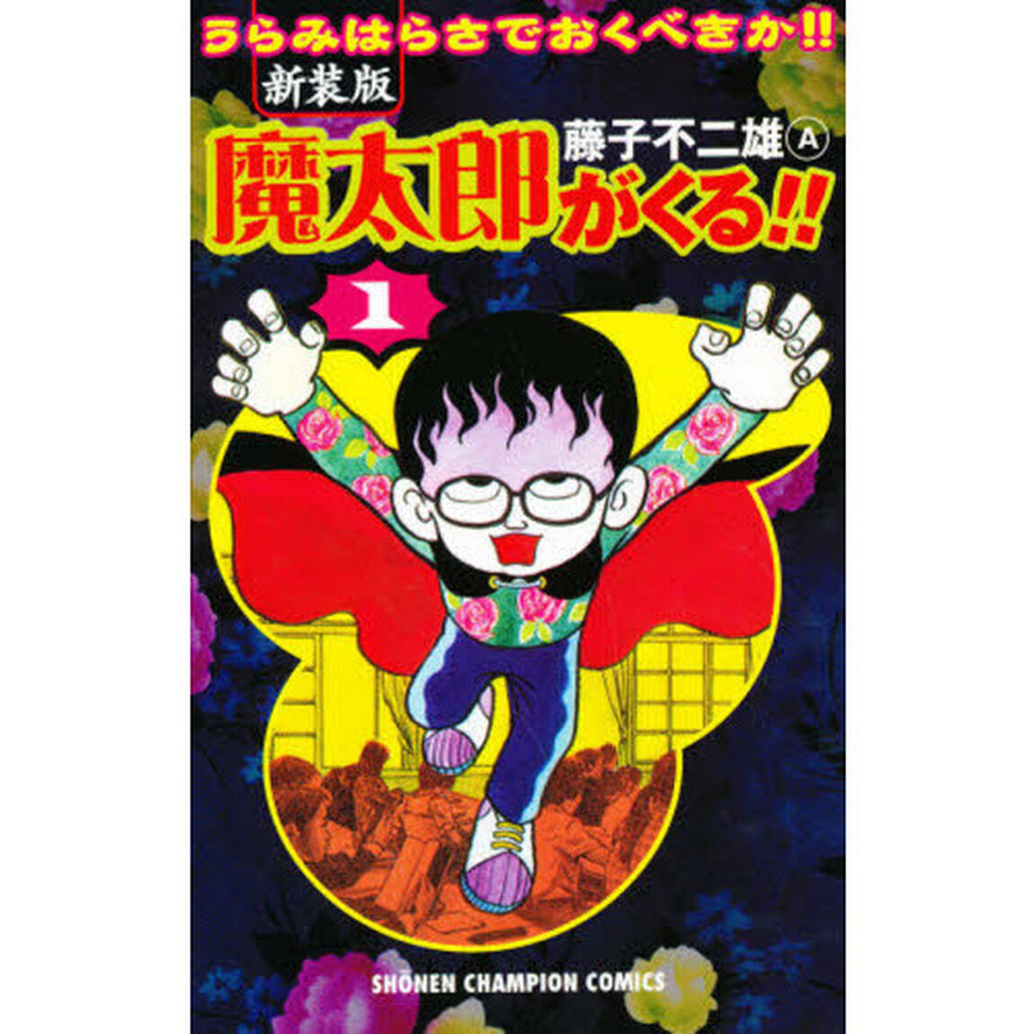 魔太郎がくる！！　うらみはらさでおくべきか！！　１　新装版