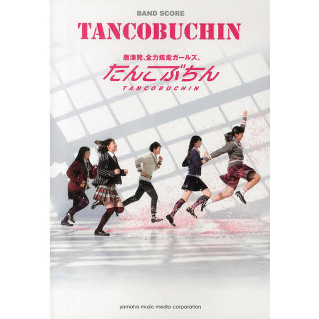 バンドスコア たんこぶちん 『TANCOBUCHIN』