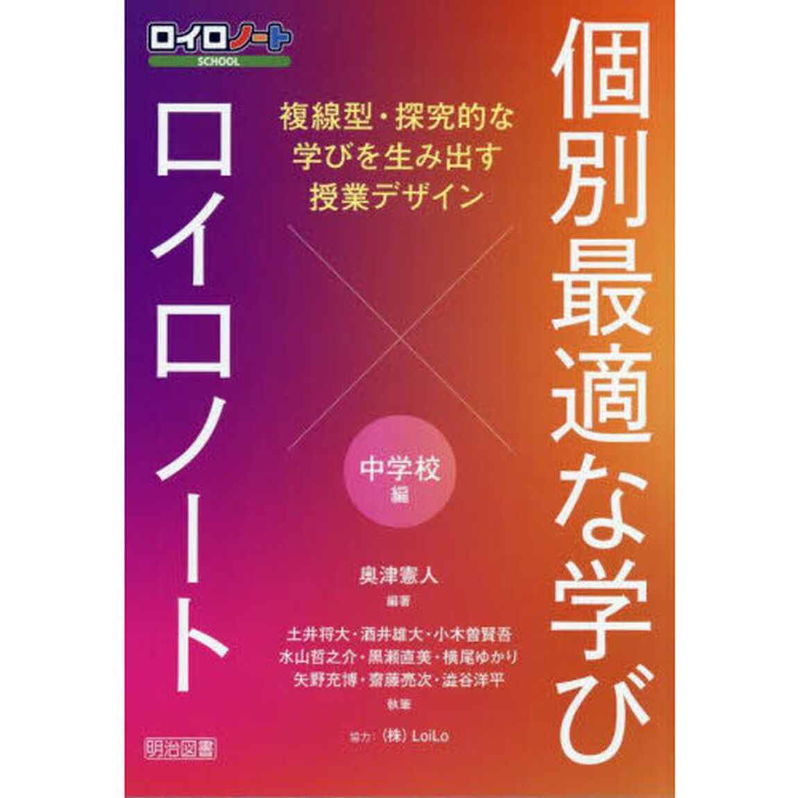 個別最適な学び&times;ロイロノート　中学校編「複線型・探究的な学びを生み出す授業デザイン」