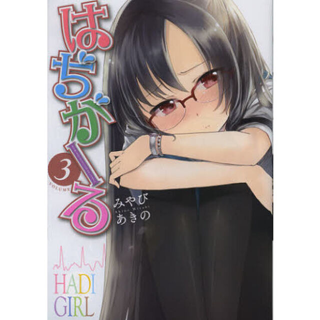 はぢがーる　　　３