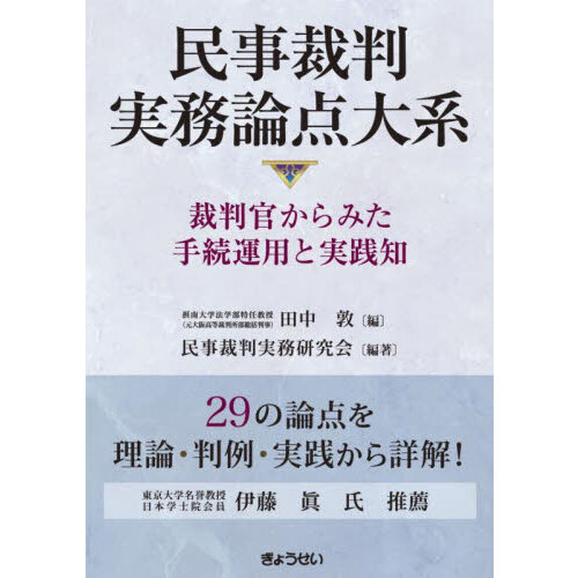 民事裁判実務論点大系　裁判官からみた手続運用と実践知