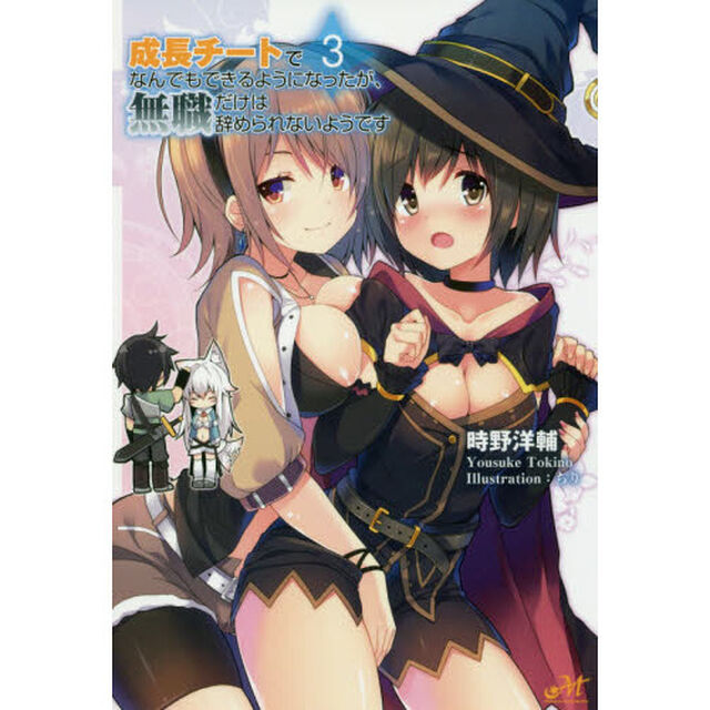 成長チートでなんでもできるようになったが、無職だけは辞められないようです　３