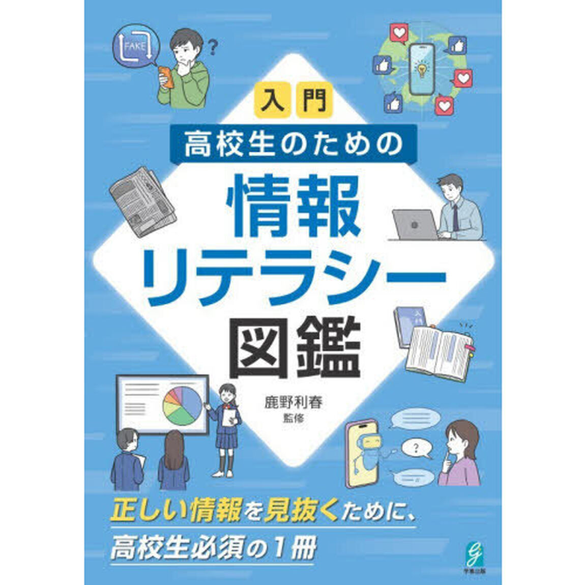 入門高校生のための情報リテラシー図鑑