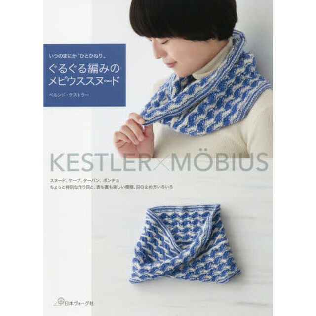ぐるぐる編みのメビウススヌ&infin;ド　いつのまにか&ldquo;ひとひねり&rdquo;　ＫＥＳＴＬＥＲ&times;ＭＯＢＩＵＳ
