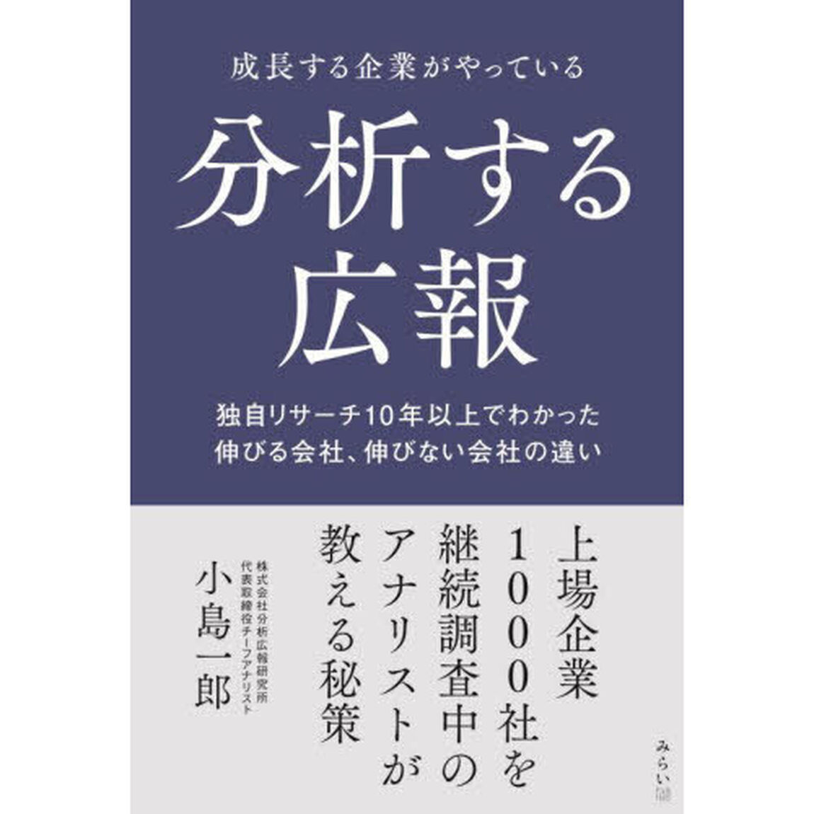 成長する企業がやっている分析する広報　独自リサーチ１０年以上でわかった伸びる会社、伸びない会社の違い