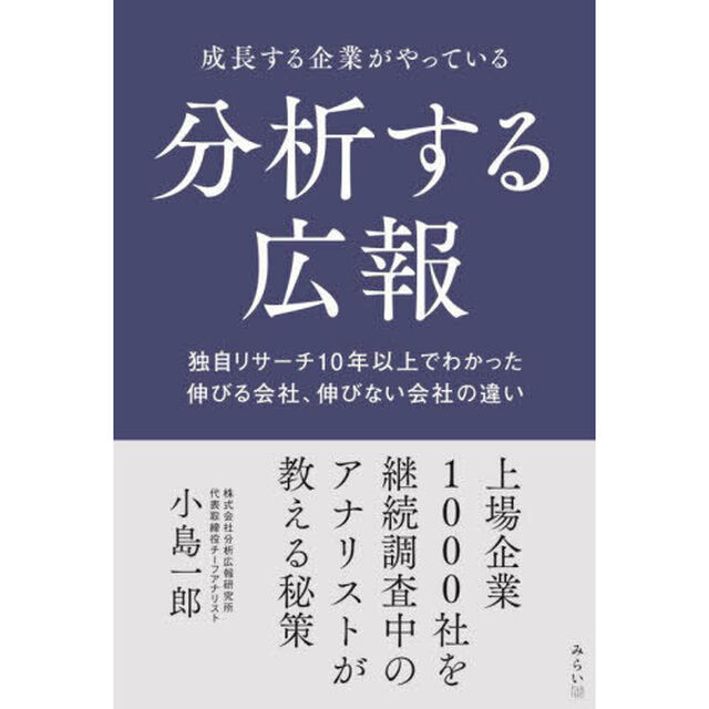 成長する企業がやっている分析する広報　独自リサーチ１０年以上でわかった伸びる会社、伸びない会社の違い