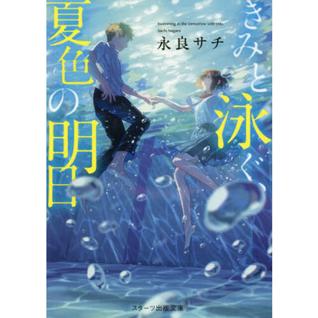 きみと泳ぐ、夏色の明日