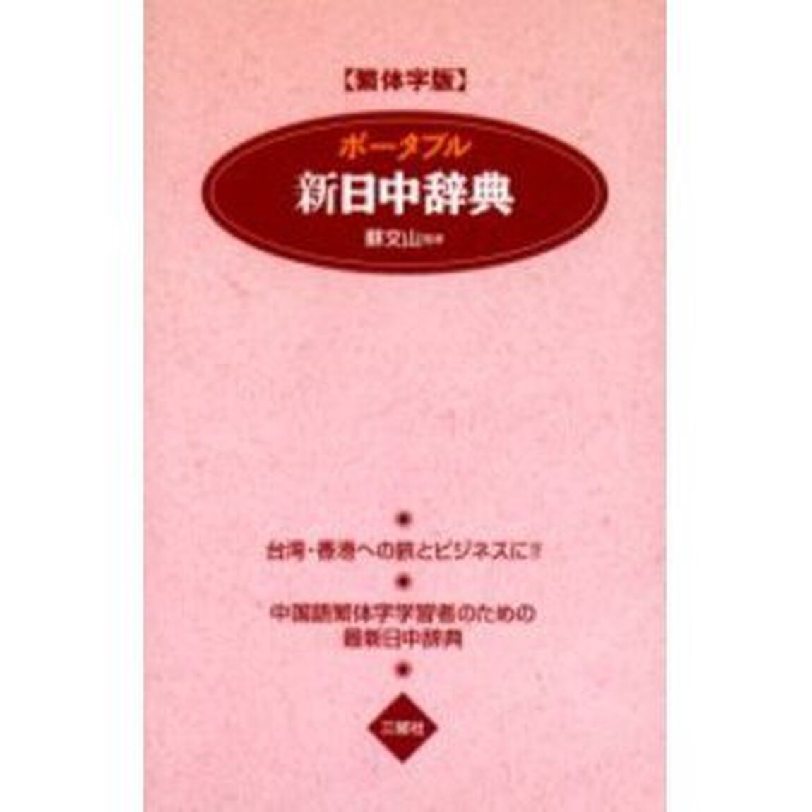 ポータブル新日中辞典 繁体字版