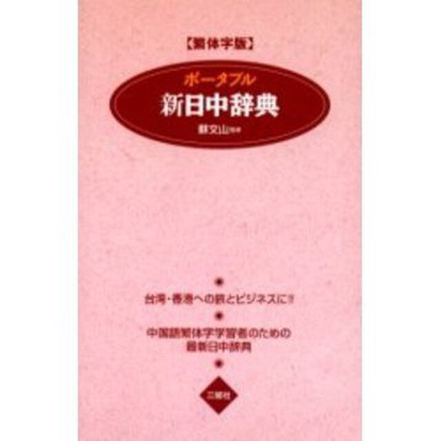 ポータブル新日中辞典 繁体字版