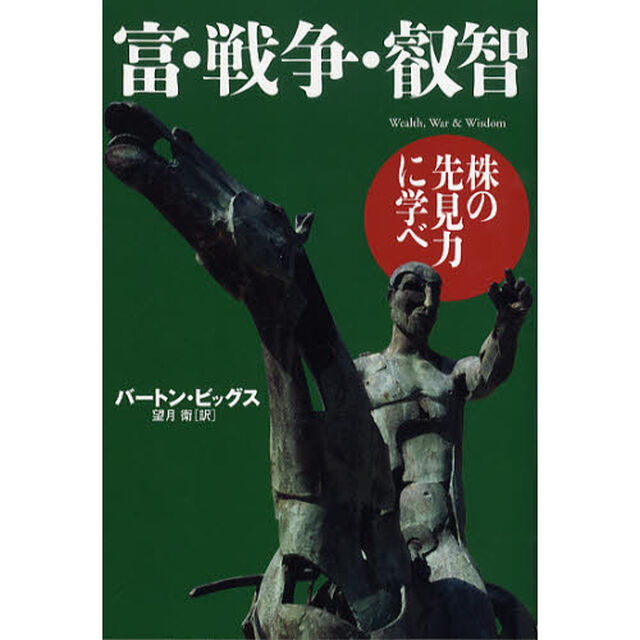 富・戦争・叡智　株の先見力に学べ