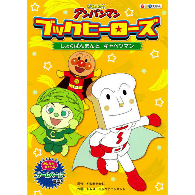 しょくぱんまんとキャベツマン