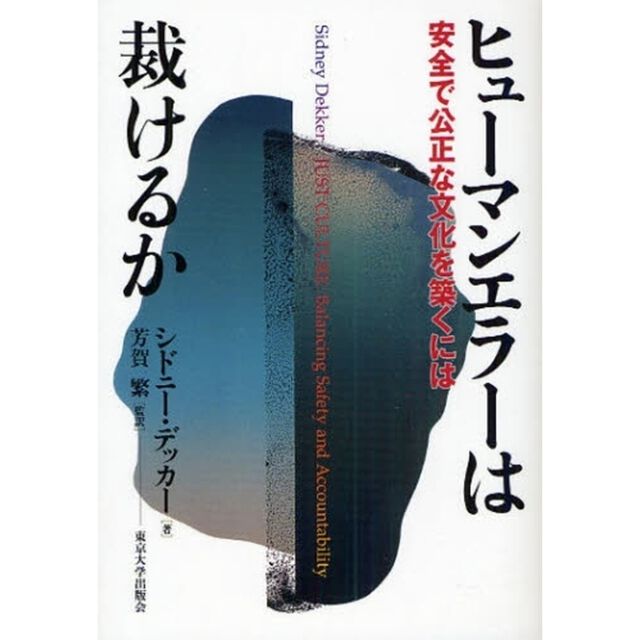 ヒューマンエラーは裁けるか　安全で公正な文化を築くには