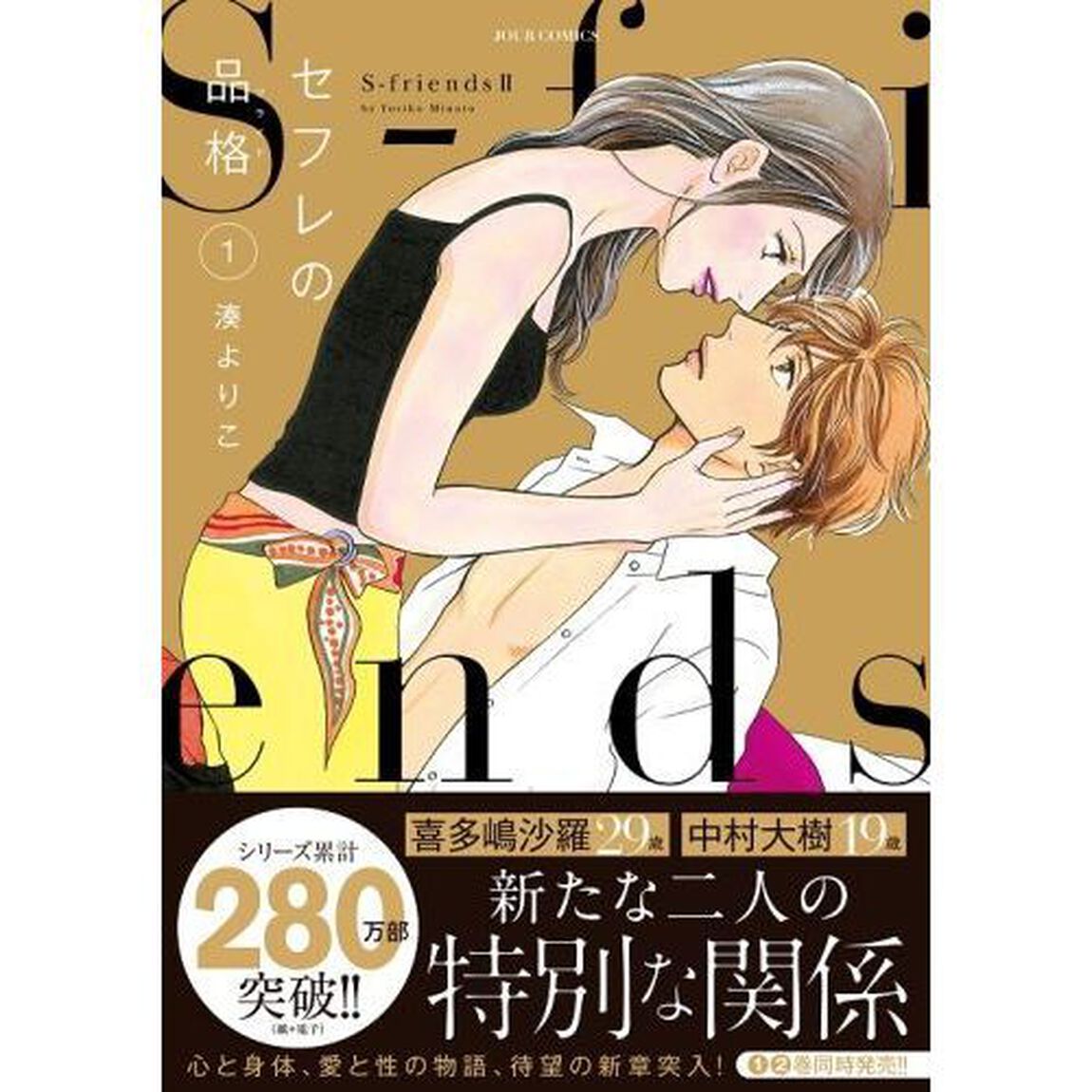 セフレの品格（プライド）　Ｓ‐ｆｒｉｅｎｄｓ　２　１