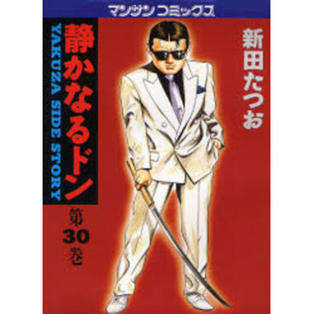 静かなるドン　ＹＡＫＵＺＡ　ＳＩＤＥ　ＳＴＯＲＹ　第３０巻