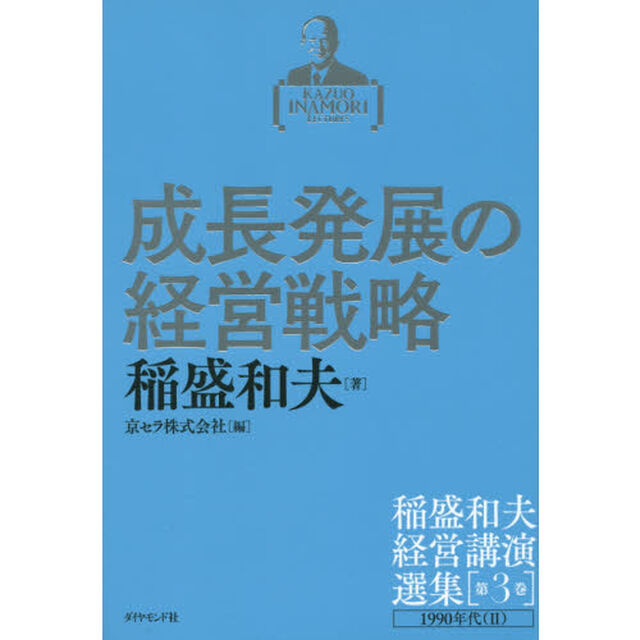 稲盛和夫経営講演選集 第3巻 成長発展の経営戦略「成長発展の経営戦略　１９９０年代　２」