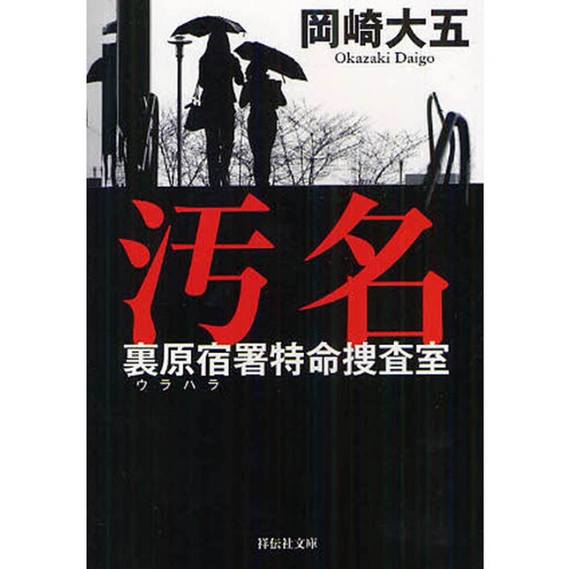 汚名　裏原宿署特命捜査室