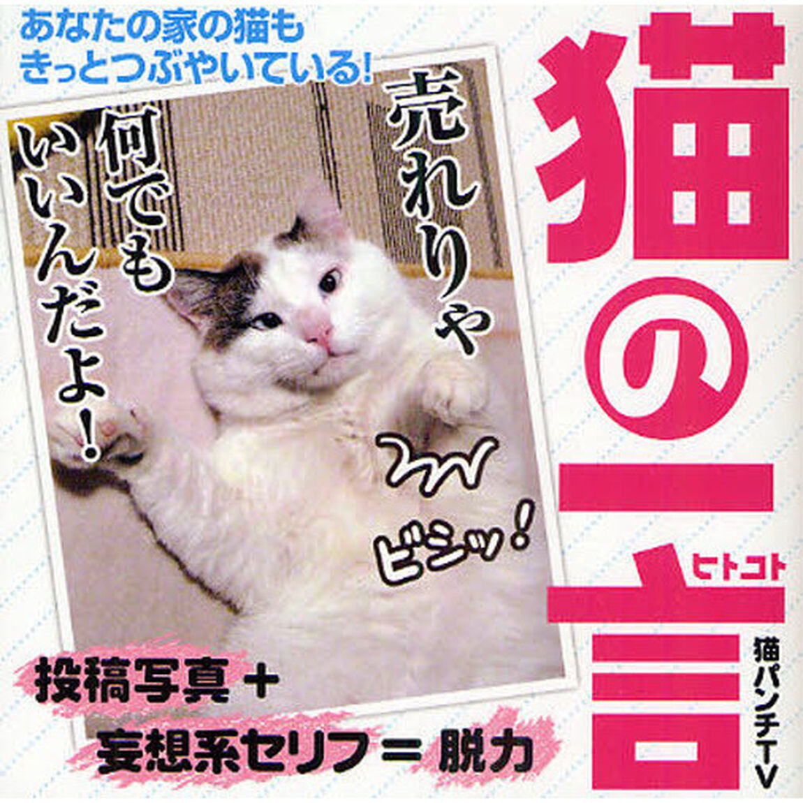 猫の一言　あなたの家の猫もきっとつぶやいている！
