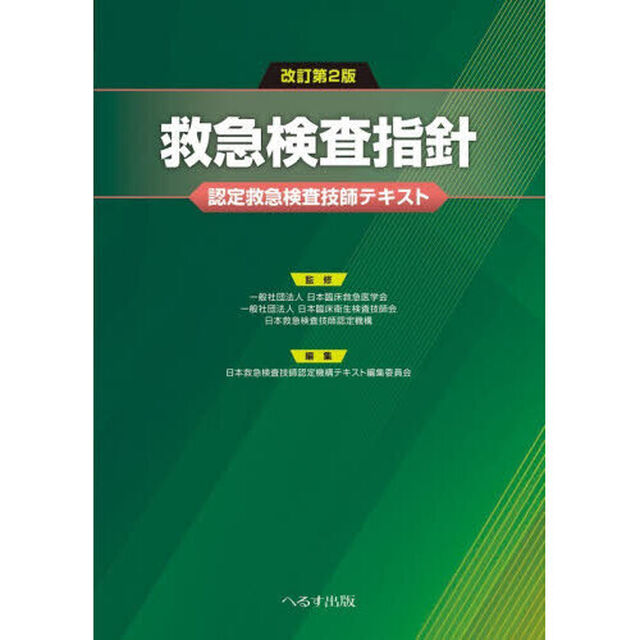 救急検査指針　認定救急検査技師テキスト「改訂第２版」